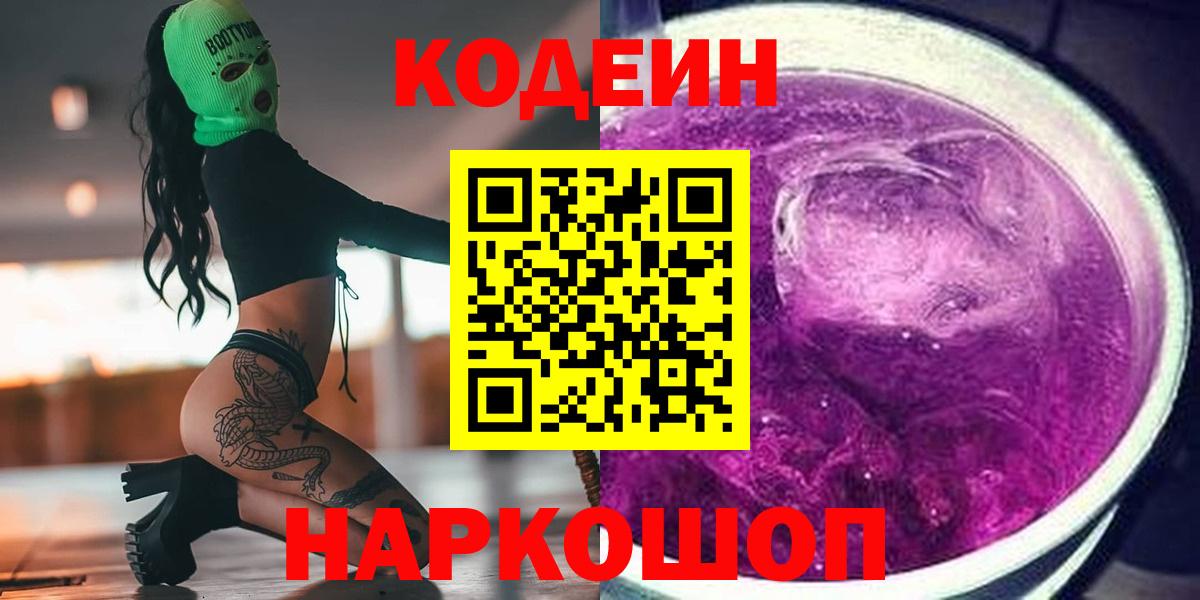 Codein Purple Drank  Вход с VPN  Codein напиток Lean (лин)  Минеральные Воды 